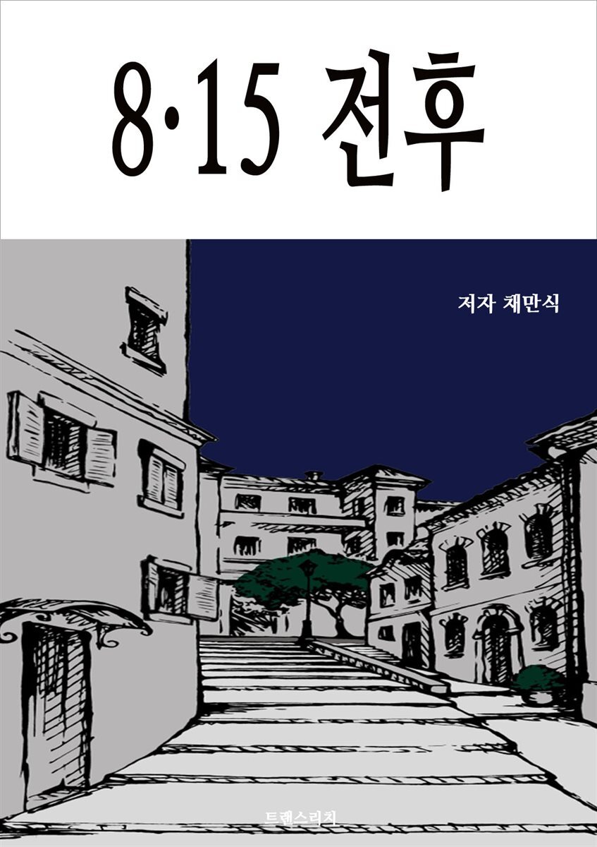 8·15 전후