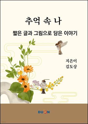 추억 속 나