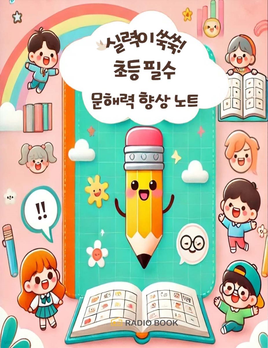 실력이 쑥쑥!  초등 필수 문해력 향상 노트