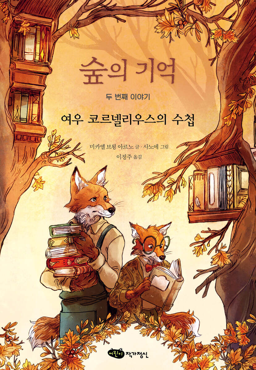 숲의 기억 두 번째 이야기