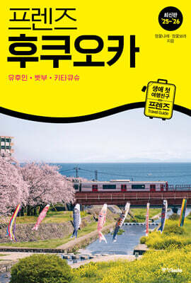 프렌즈 후쿠오카 25~26