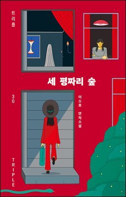 세 평짜리 숲