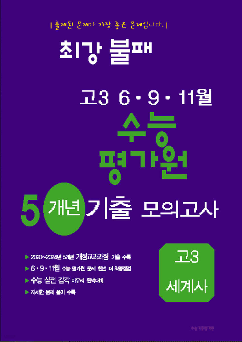 최강불패 6·9·11월 수능 평가원 5개년 기출모의고사 고3 세계사 (2025년)