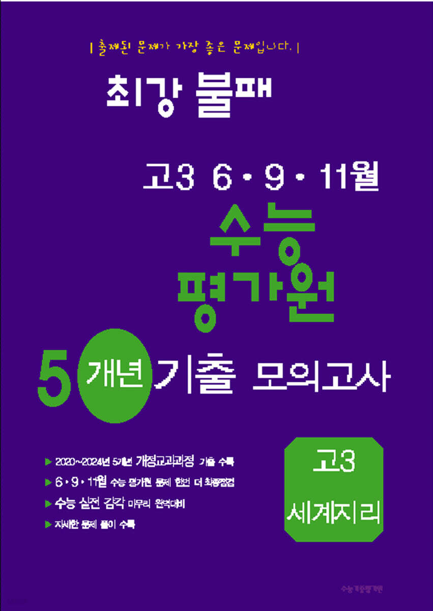 최강불패 6·9·11월 수능 평가원 5개년 기출모의고사 고3 세계지리 (2025년)