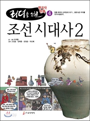 [중고-최상] 리더를 위한 한국사 만화 4 : 조선 시대사 2