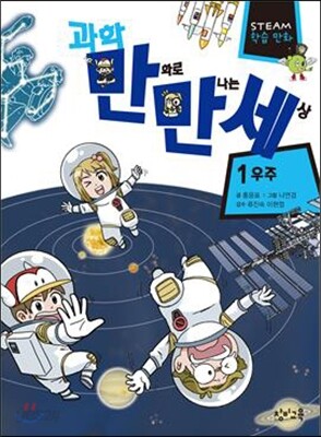 [중고-상] 과학 만화로 만나는 세상 1 : 우주