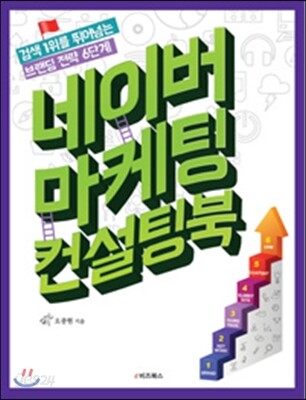 [중고-상] 네이버 마케팅 컨설팅북