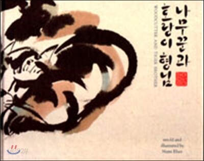 [중고-상] The Woodcutter and Tiger Brother (5th Edition)