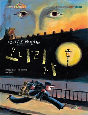 [중고-최상] 레오나르도 다빈치의 모나리자