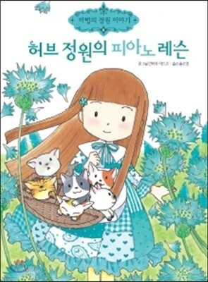 [중고-최상] 허브 정원의 피아노 레슨