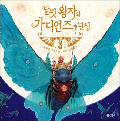 [중고-최상] 달빛 왕자와 가디언즈의 탄생