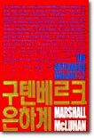[교재특별판] 구텐베르크 은하계