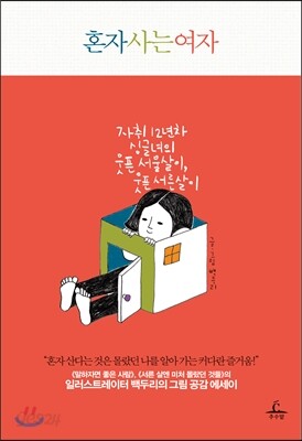 [중고-최상] 혼자 사는 여자