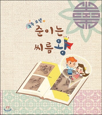 [중고-최상] 우주 소년 준이는 씨름왕