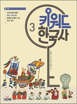[중고-최상] 키워드 한국사 3