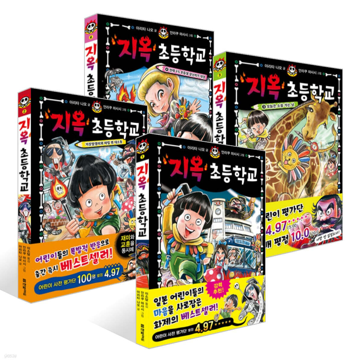 지옥 초등학교 1~4권 세트