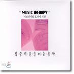 Music Therapy:긮̳ ȿ  ߷ ̴ 