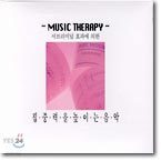 Music Therapy:서브리미널 효과에 의한 집중력을 높이는 음악