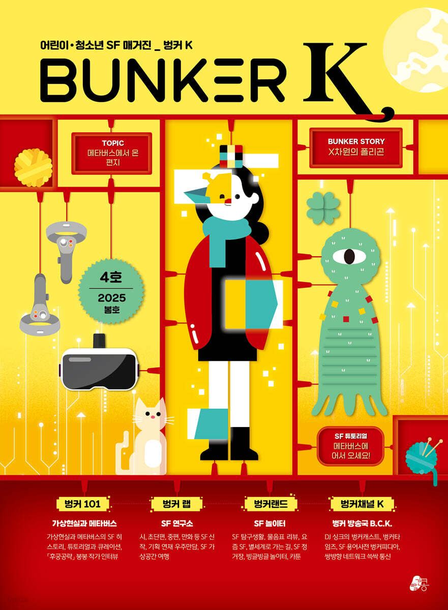 벙커 K Bunker K : 4호 / 봄호 [2025년]