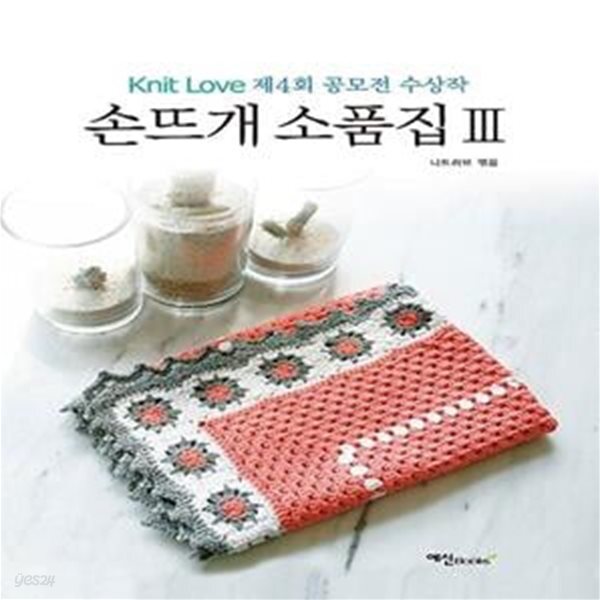 손뜨개 소품집 3 (Knit Love 공모전 수상작)