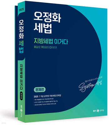 2025 오정화 세법 지방세법 이거다