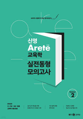 2025 신명 아레테(Arete) 교육학 실전동형 모의고사 시즌 2