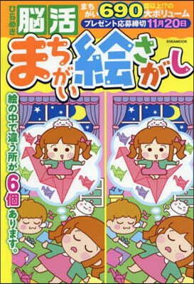 ひらめき腦活まちがい繪さがし
