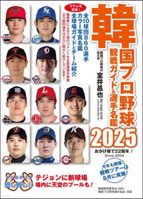 韓國プロ野球觀戰ガイド&選手名鑑 2025