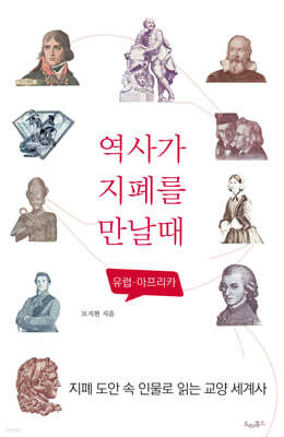 역사가 지폐를 만날 때