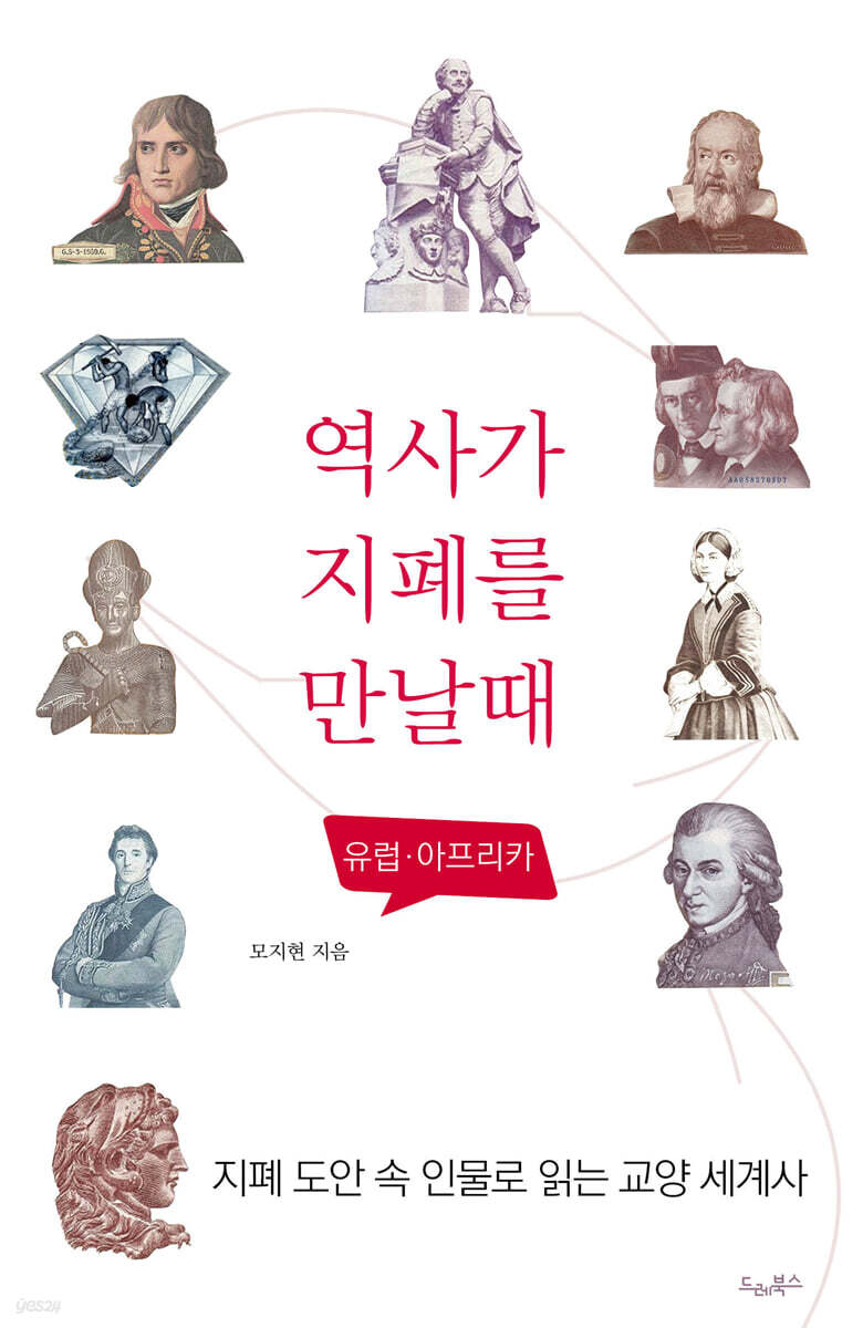 역사가 지폐를 만날 때