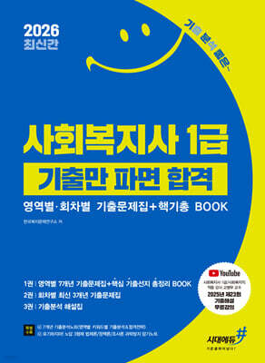 2026 기분좋은 사회복지사 1급 기출만 파면 합격 (영역별·회차별 기출문제집+핵기총 BOOK)