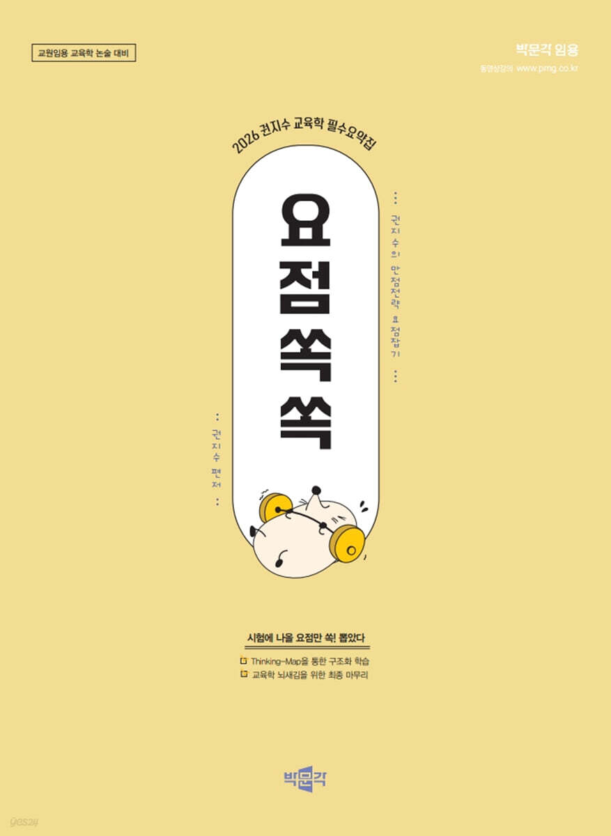 2026 권지수 교육학 필수요약집 요점쏙쏙