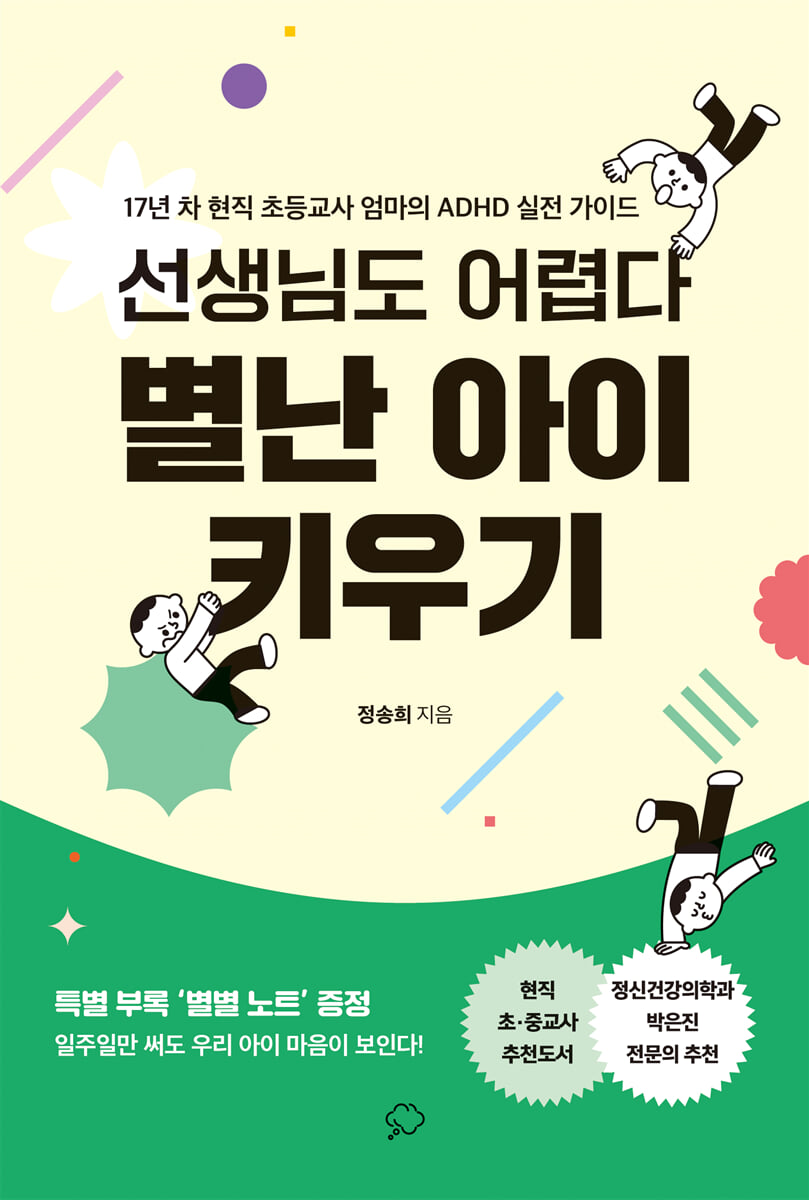 선생님도 어렵다 별난 아이 키우기