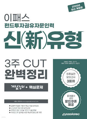 2025 이패스 펀드투자권유자문인력 신(新)유형 3주 CUT완벽정리(개념정리+핵심문제)
