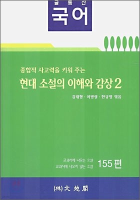 (글동산 국어) 현대소설의 이해와 감상 2