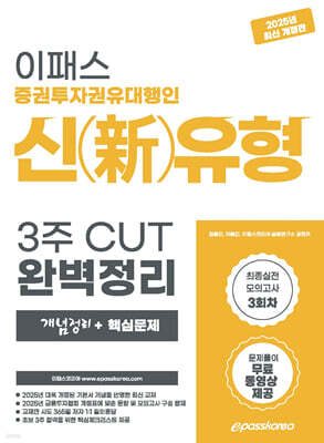 2025 이패스 증권투자권유대행인 신(新)유형 3주 CUT 완벽정리(개념정리+핵심문제)