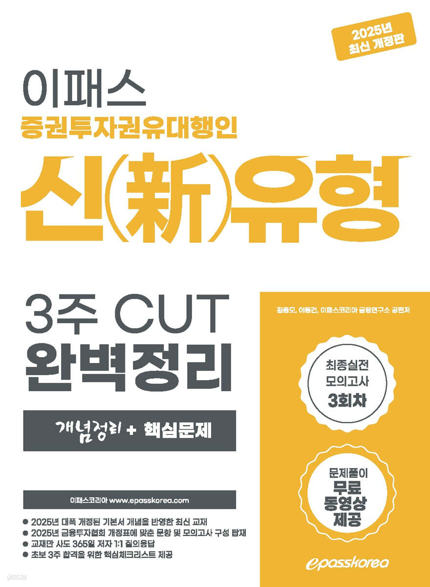2025 이패스 증권투자권유대행인 신(新)유형 3주 CUT 완벽정리(개념정리+핵심문제)