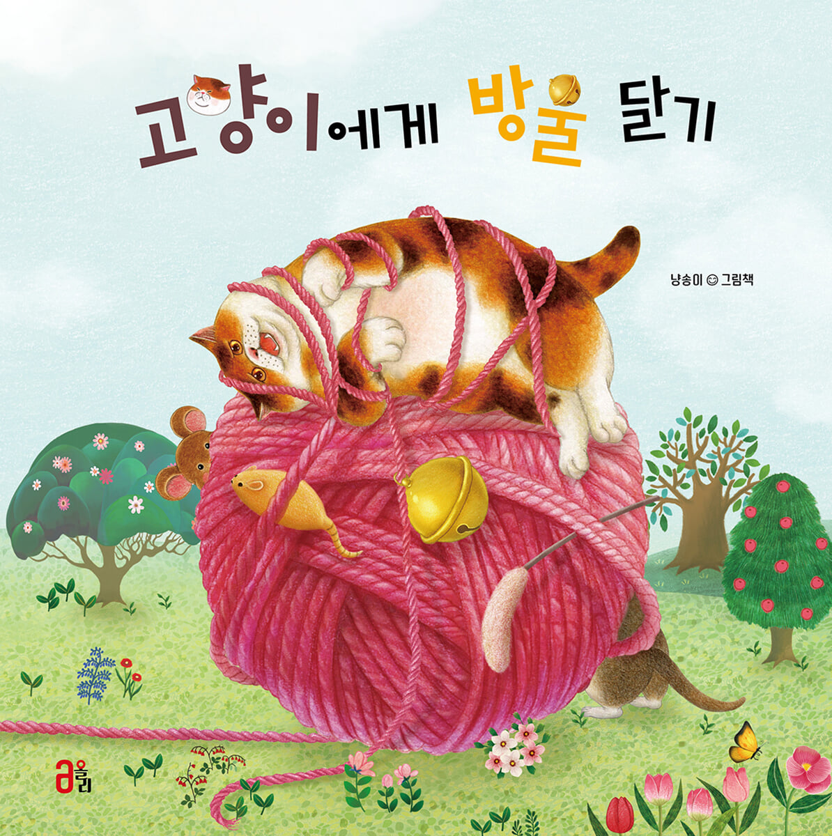 고양이에게 방울 달기