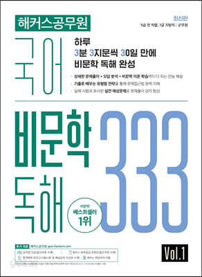 해커스공무원 국어 비문학 독해 333 Vol 1