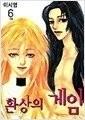 환상의게임 1-6/완결