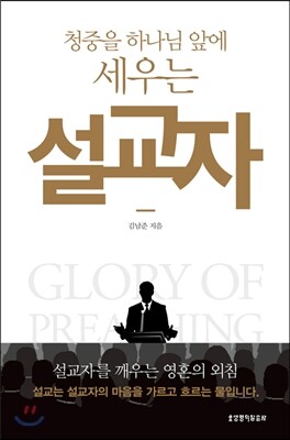 청중을 하나님 앞에 세우는 설교자