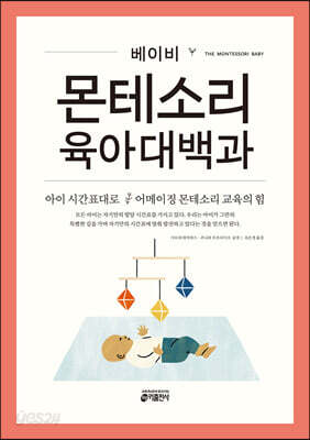 베이비 몬테소리 육아대백과