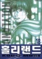 홀리랜드 1-18/완결