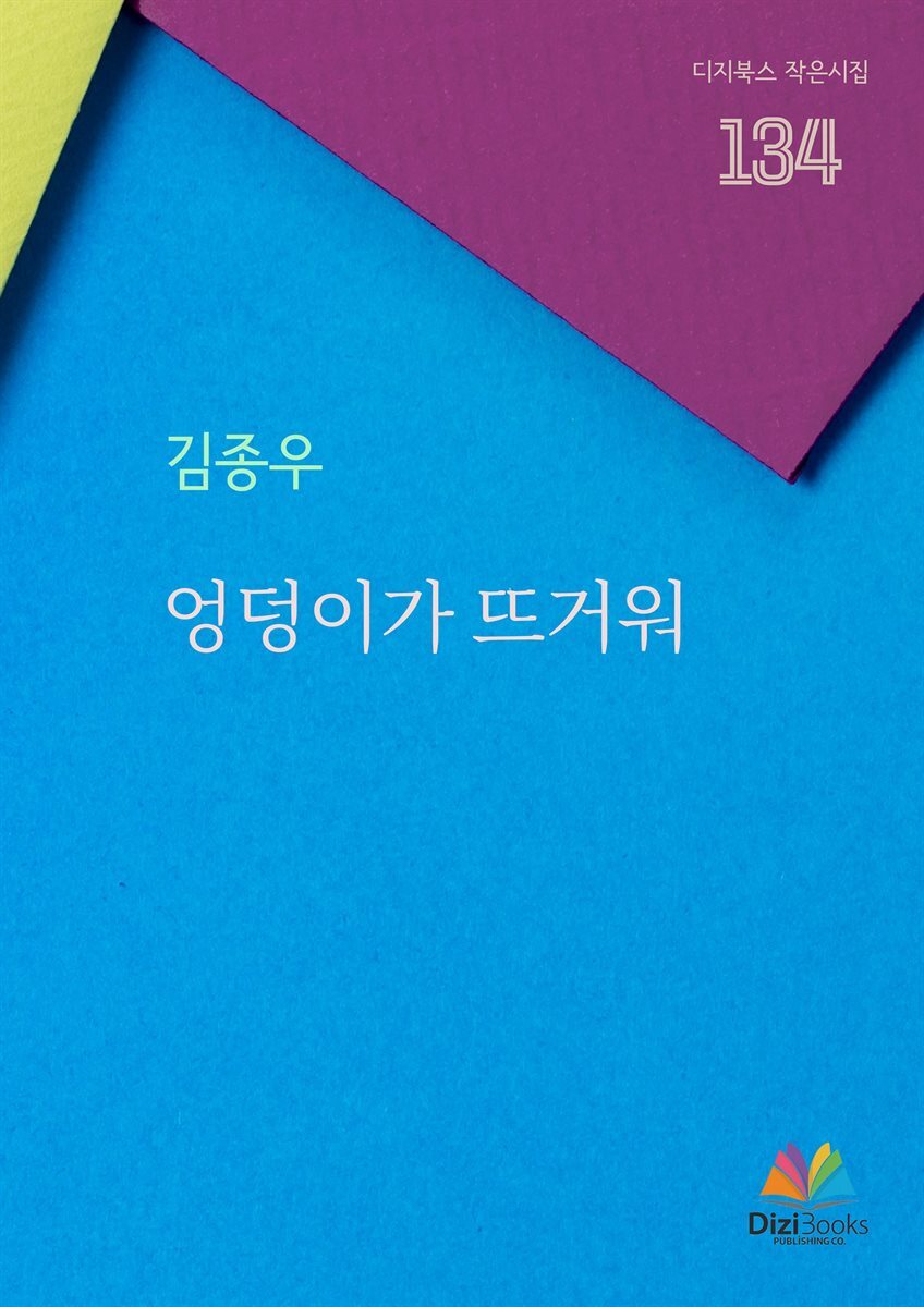 엉덩이가 뜨거워 커버 이미지