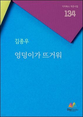 엉덩이가 뜨거워