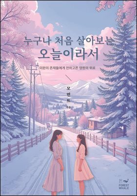 누구나 처음 살아보는 오늘이라서