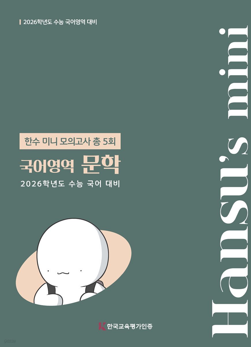 2026 한수 국어 미니모의고사 문학 (2025년)