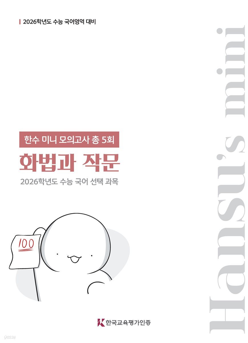 2026 한수 국어 미니모의고사 화법과 작문 (2025년)