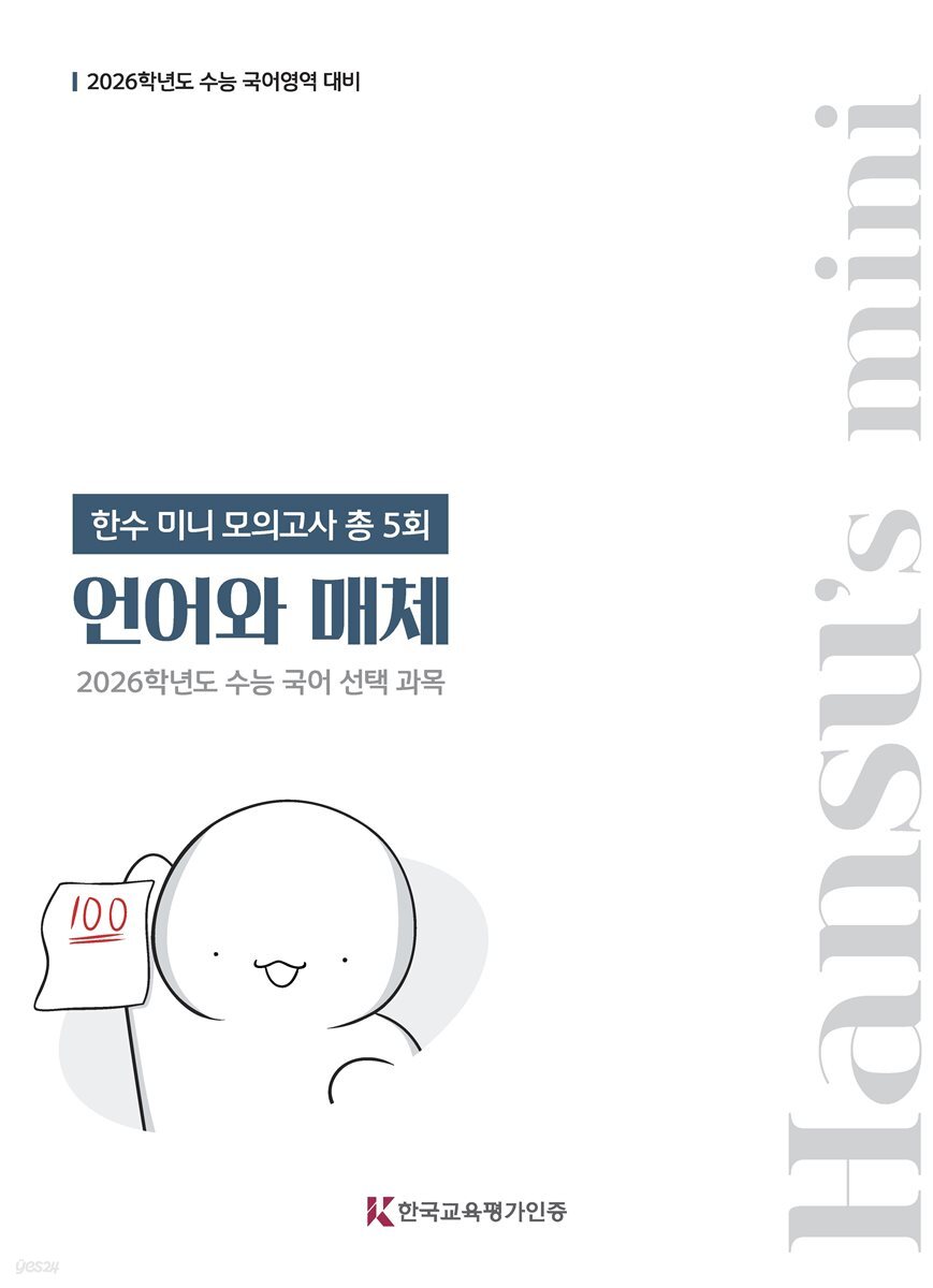 2026 한수 국어 미니모의고사 언어와 매체 (2025년)
