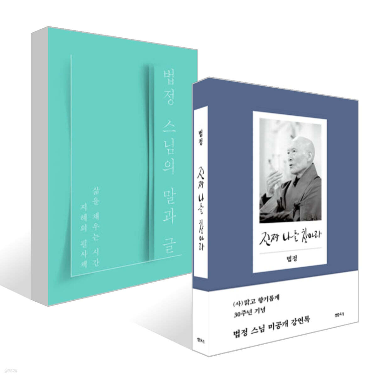 법정 스님의 말과 글 + 진짜 나를 찾아라 (양장본) 세트